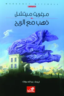 ذهب مع الريح 