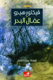 عمال البحر