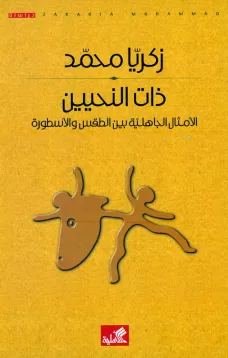 ذات النحيين الأمثال الجاهلية بين الطقس والأسطورة