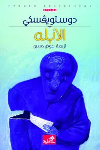 الأبله