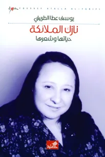 نازك الملائكة حياتها وشعرها