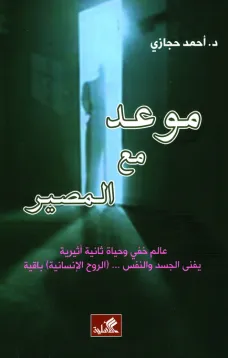 موعد مع المصير