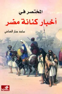 المختصر في أخبار كنانة مضر
