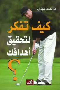 كيف تفكر لتحقيق أهدافك؟