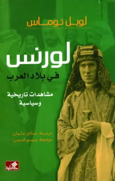 لورنس في بلاد العرب