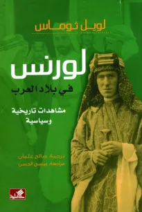 لورنس في بلاد العرب
