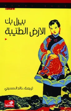 الأرض الطيبة - بيرل بَك
