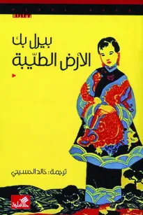 الأرض الطيبة -  بيرل بَك