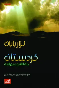 كردستان جنة الله وجحيم أمة
