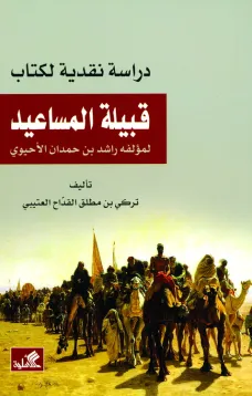 دراسة نقدية لقبيلة المساعيد لمؤلفه راشد بن حمدان الأحيوي