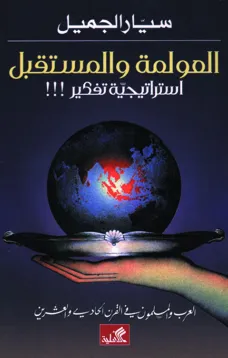 العولمة والمستقبل