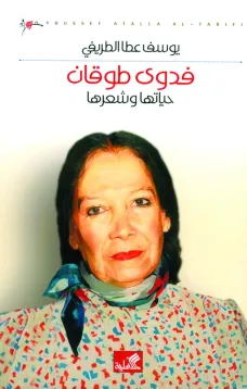 فدوى طوقان حياتها وشعرها