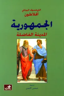 الجمهورية - المدينة الفاضلة