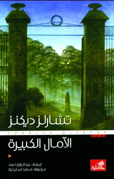 الآمال الكبيرة
