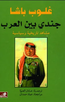 غلوب باشا جندي بين العرب