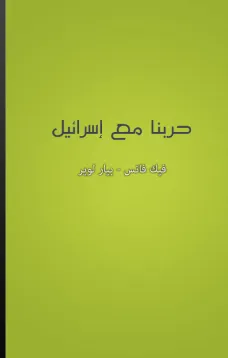 حربنا مع إسرائيل