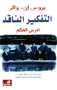 التفكير الناقد