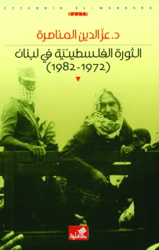 الثورة الفلسطينية في لبنان  1972 - 1982