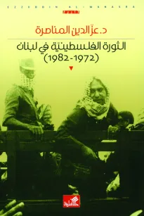 الثورة الفلسطينية في لبنان  1972 - 1982