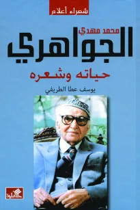 محمد مهدي الجواهري حياته وشعره