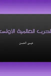الحرب العالمية الأولى