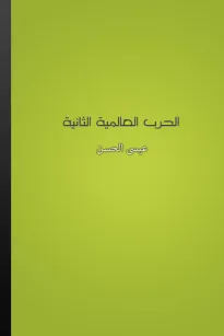 الحرب العالمية الثانية