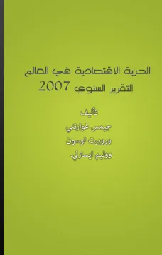 الحرية الاقتصادية في العالم - التقرير السنوي 2007