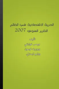 الحرية الاقتصادية في العالم - التقرير السنوي 2007