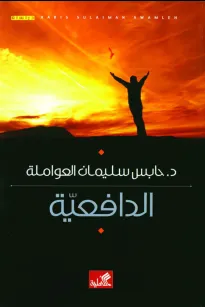 الدافعية