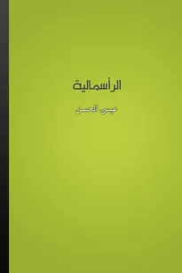 الرأسمالية