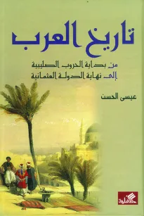 تاريخ العرب - من بداية الحروب الصليبية إلى نهاية الدولة العثمانية