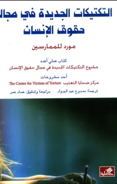 التكتيكات الجديدة في مجال حقوق الإنسان