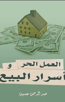 العمل الحر وأسرار البيع