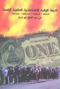 الأزمة المالية الاقتصادية العالمية الراهنة