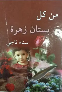 من كل بستان زهرة