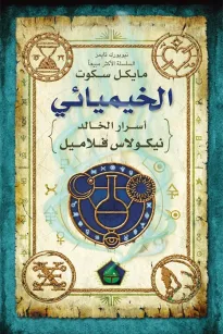 الخيميائي أسرار نيكولاس فلاميل