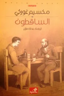 الساقطون
