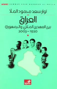 العراق بين العهدين الملكي والجمهوري 1920 - 2003
