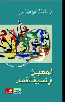 المعين في تصريف الأفعال
