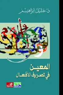 المعين في تصريف الأفعال