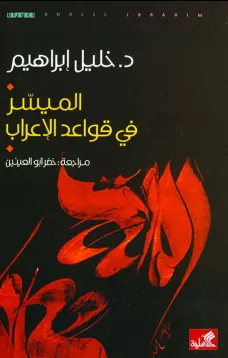 الميسر في قواعد الإعراب