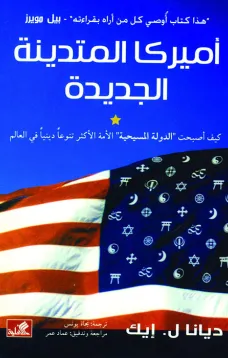 أميركا المتدينة الجديدة