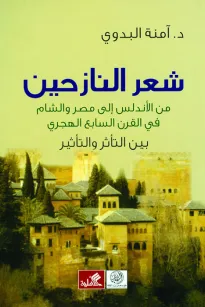 شعر النازحين من الاندلس الى مصر والشام في القرن السابع الهجري بين التأثر والتأثير