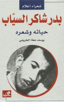 بدر شاكر السياب - حياته وشعره