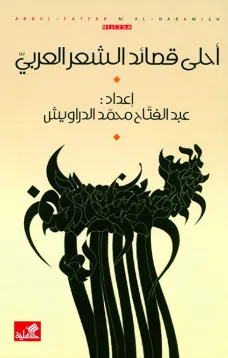 أحلى قصائد الشعر العربي