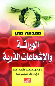 مقدمة في الوراثة والإشعاعات الذرية