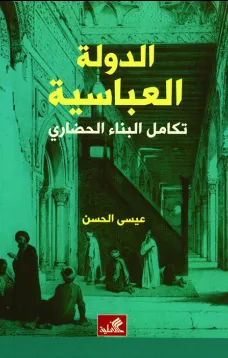 الدولة العباسية - تكامل البناء الحضاري