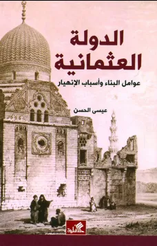 الدولة العثمانية - عوامل البناء وأسباب الإنهيار