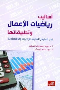 أساليب الرياضيات وتطبيقاتها - في العلوم المالية ، الإدارية والاقتصادية