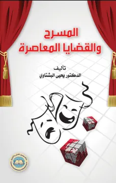 المسرح والقضايا المعاصرة